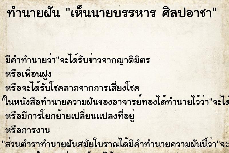 ทำนายฝัน เห็นนายบรรหาร ศิลปอาชา
